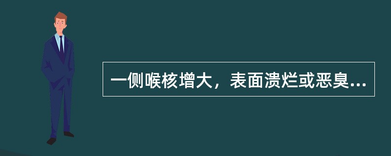 一侧喉核增大，表面溃烂或恶臭，应考虑( )。A、虚火乳蛾B、喉痈C、石蛾D、喉核