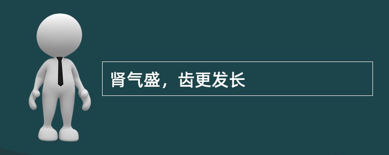 肾气盛，齿更发长