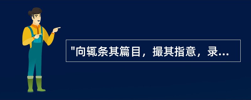 "向辄条其篇目，撮其指意，录而奏之"中的"撮"( )