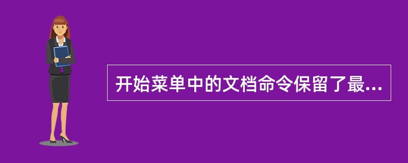 开始菜单中的文档命令保留了最近使用的文档,要清空文档名需通过