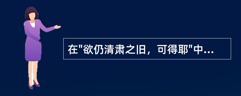 在"欲仍清肃之旧，可得耶"中，"仍"之义为( )A、仍然B、沿袭C、依旧D、照样