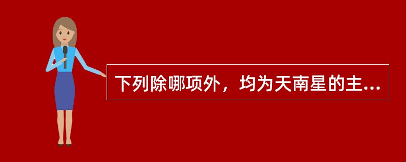 下列除哪项外，均为天南星的主治证A、湿痰、寒痰证B、风痰眩晕C、破伤风D、痈疽肿