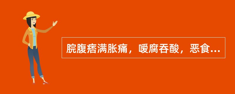 脘腹痞满胀痛，嗳腐吞酸，恶食呕恶，舌苔厚腻微黄，脉滑，治疗宜选用