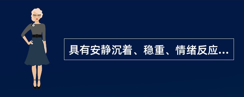 具有安静沉着、稳重、情绪反应慢特征的气质类型是A、多血质B、黏液质C、胆汁质D、