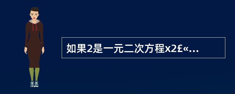 如果2是一元二次方程x2£«bx£«2=0的一个根,那么常数b的值为______