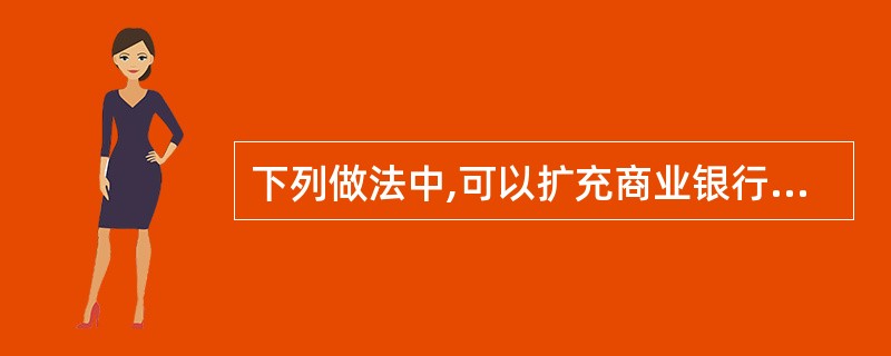 下列做法中,可以扩充商业银行总资本的有( )。