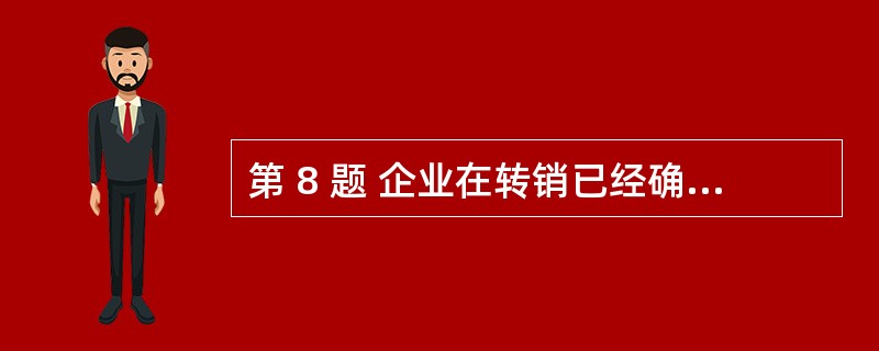 第 8 题 企业在转销已经确认的无法支付的应付账款时,应贷记的会计科目是( )。