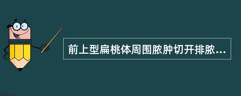 前上型扁桃体周围脓肿切开排脓的位置是A、扁桃体上隐窝B、腭舌弓边缘的中点C、悬雍