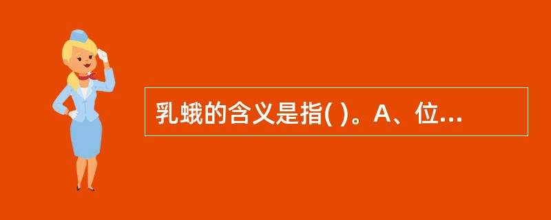 乳蛾的含义是指( )。A、位于喉关两侧之喉核B、小儿喉核肥大C、喉核红肿，形似蚕