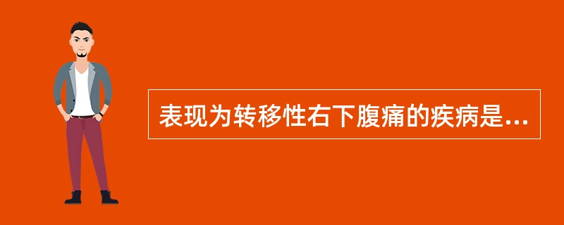 表现为转移性右下腹痛的疾病是A、肠结核B、急性胆囊炎C、急性阑尾炎D、盲肠肿瘤E