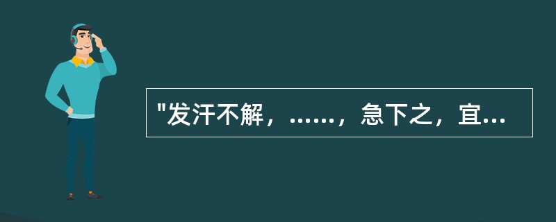 "发汗不解，……，急下之，宜大承气汤。"需补充的原文是