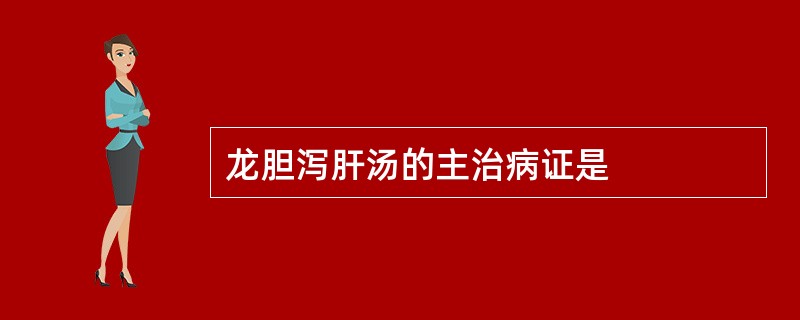 龙胆泻肝汤的主治病证是