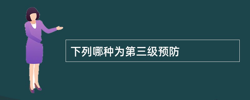 下列哪种为第三级预防