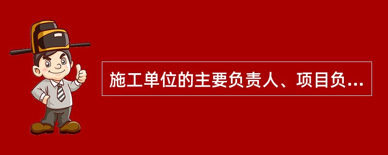 施工单位的主要负责人、项目负责人有违反规章制度冒险作业造成重大伤亡事故或者其他严