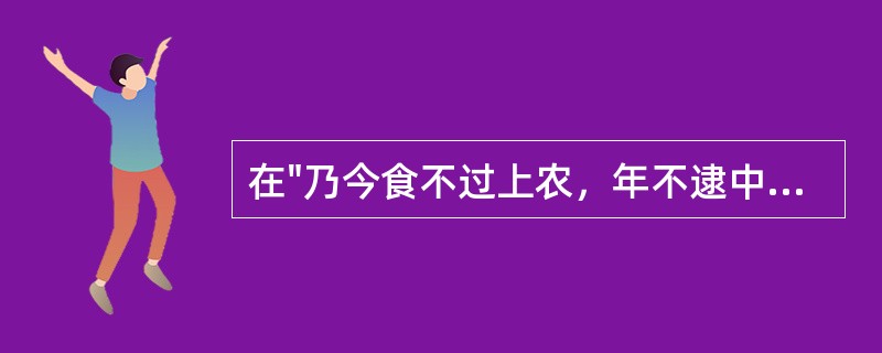 在"乃今食不过上农，年不逮中寿"中，"逮"之义为( )A、逮捕B、及C、追D、过