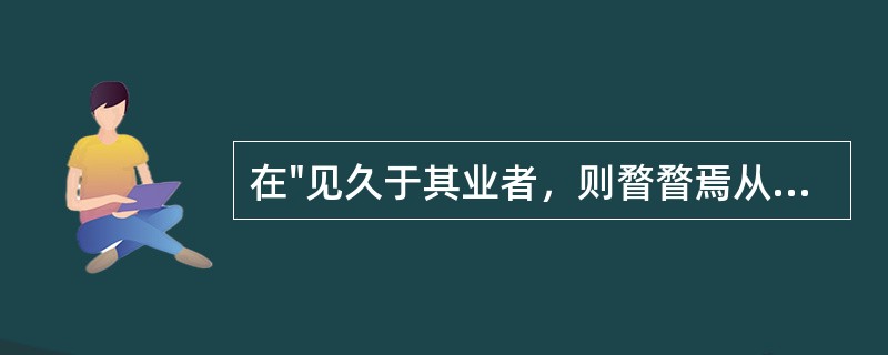 在"见久于其业者，则瞀瞀焉从之"中，"之"指的是：( )A、传经者B、记《礼》者