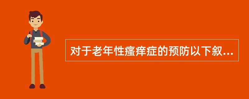 对于老年性瘙痒症的预防以下叙述不正确的为A、尽量避免搔抓B、老年患者洗澡不宜过勤