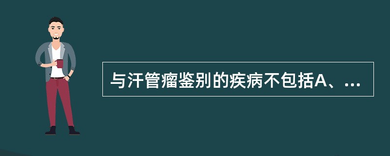 与汗管瘤鉴别的疾病不包括A、毛发上皮瘤B、扁平疣C、硬化性基底细胞上皮瘤D、颜面