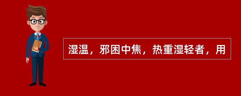 湿温，邪困中焦，热重湿轻者，用