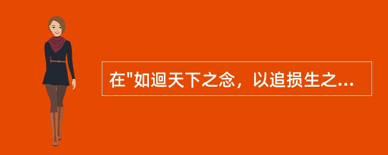 在"如迴天下之念，以追损生之祸"中，"迴"之义为( )A、回旋B、运转C、运动D