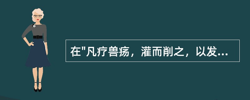 在"凡疗兽疡，灌而削之，以发其恶"中，"发"之义为( )A、开发B、发展C、发除