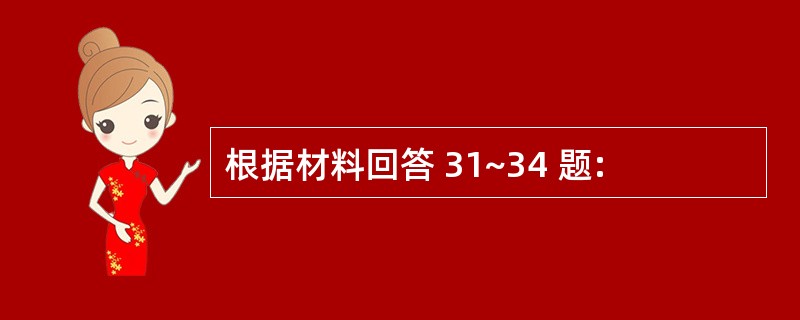 根据材料回答 31~34 题: