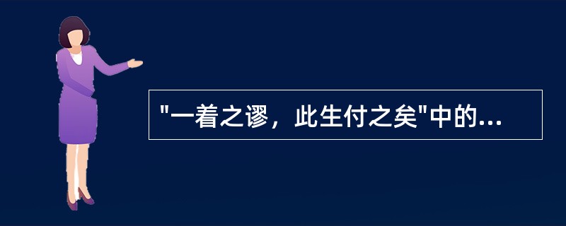 "一着之谬，此生付之矣"中的"着"义为( )