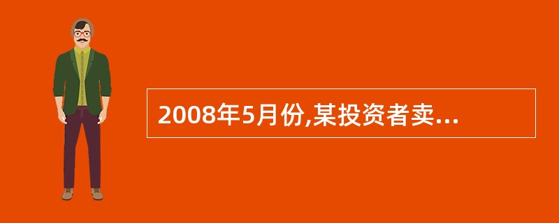 2008年5月份,某投资者卖出一张7月到期执行价格15000点的恒指看涨期权,权