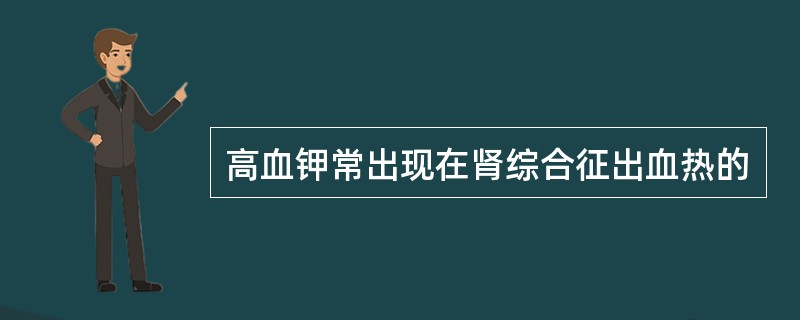 高血钾常出现在肾综合征出血热的