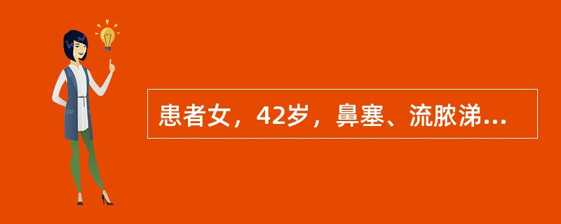 患者女，42岁，鼻塞、流脓涕10天，视力下降4天。入院后通过鼻内镜和辅助检查诊断