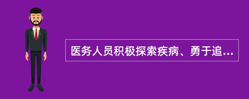 医务人员积极探索疾病、勇于追求真理的情感是