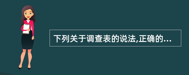 下列关于调查表的说法,正确的是( )。