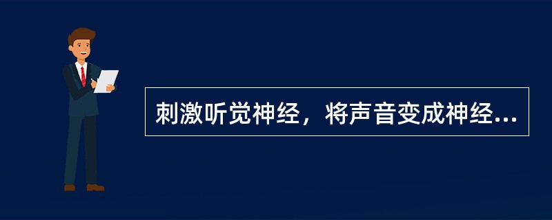 刺激听觉神经，将声音变成神经冲动的是( )。