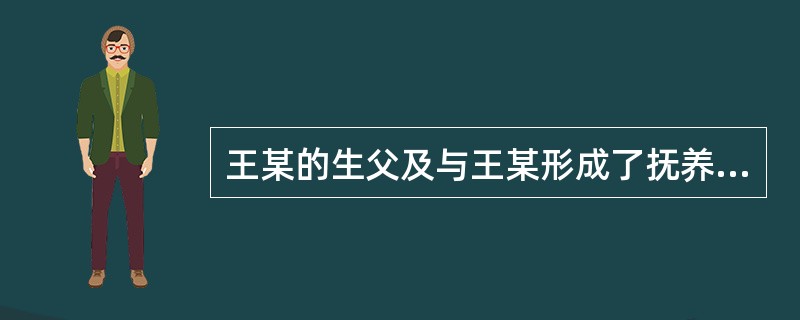 王某的生父及与王某形成了抚养教育关系的继父先后死亡,王某( )。