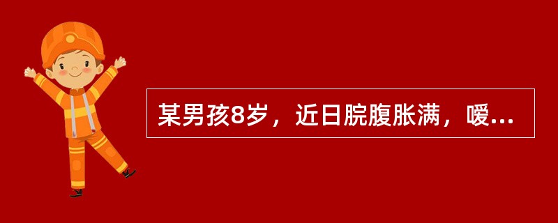 某男孩8岁，近日脘腹胀满，嗳气厌食，嗳出酸腐气味，大便不调，苔厚腻，脉滑。此属