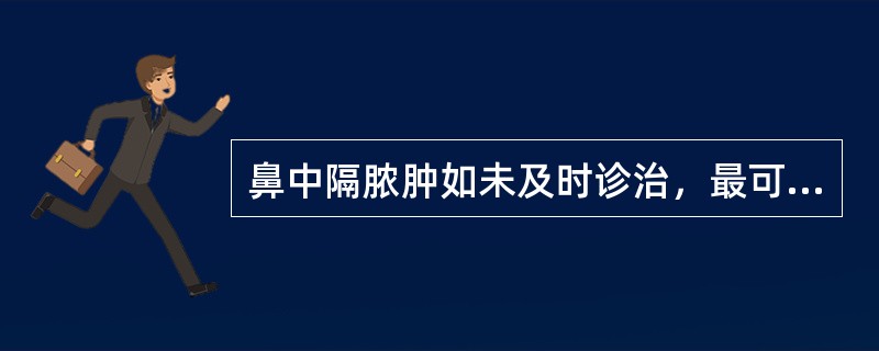 鼻中隔脓肿如未及时诊治，最可能出现的严重后果是A、塌鼻畸形B、并发海绵窦血栓性静