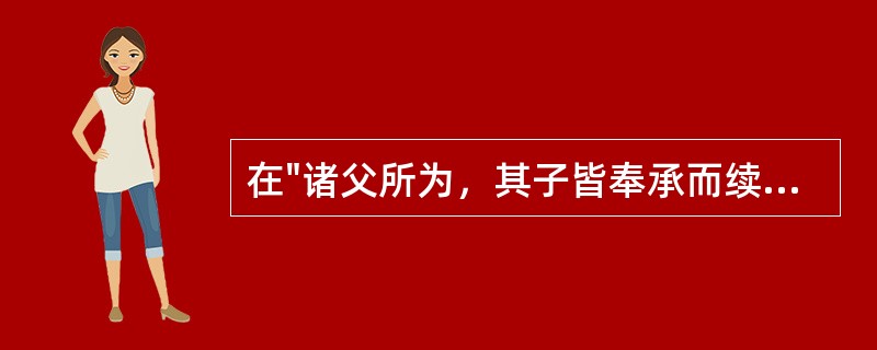 在"诸父所为，其子皆奉承而续行之"中，"诸"之义为( )A、众B、皆C、凡D、语