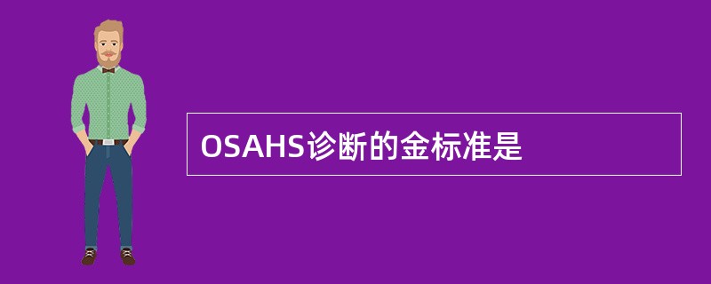 OSAHS诊断的金标准是