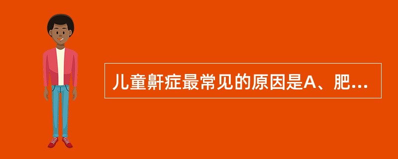 儿童鼾症最常见的原因是A、肥胖B、腺样体肥大和慢性扁桃体炎C、中枢性疾病D、哮喘