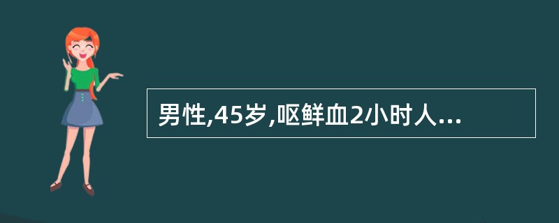 男性,45岁,呕鲜血2小时人院,对诊断最有意义的是( )