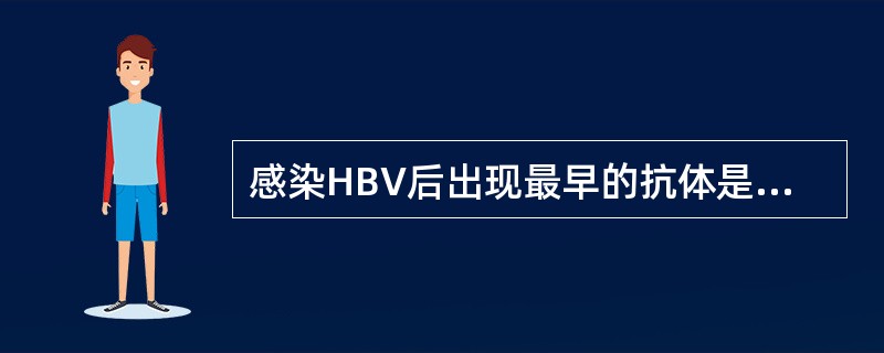 感染HBV后出现最早的抗体是A、抗HBc£­IgMB、抗£­HBcC、抗£­HB