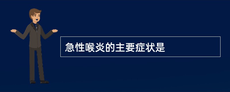 急性喉炎的主要症状是