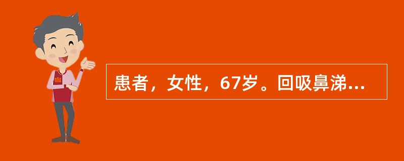 患者，女性，67岁。回吸鼻涕带血1年，鼻窦CT示右侧上颌窦占位，并有钙化斑，可能