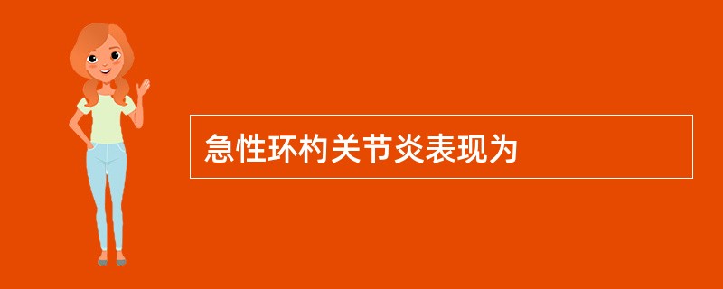 急性环杓关节炎表现为