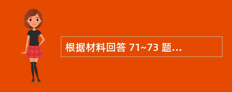 根据材料回答 71~73 题: 1955年夏,美国洛杉矶发生了著名的大气污染事件