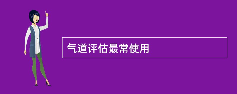 气道评估最常使用