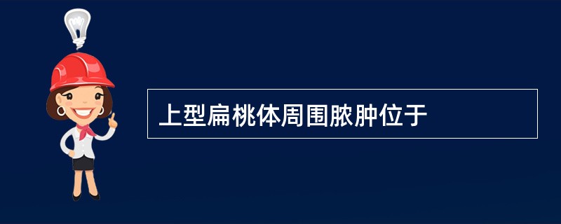上型扁桃体周围脓肿位于