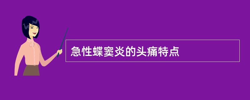 急性蝶窦炎的头痛特点