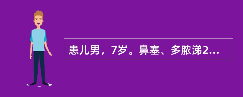 患儿男，7岁。鼻塞、多脓涕2年，并伴有打鼾。鼻窦及鼻咽部CT示：全组鼻窦炎、腺样