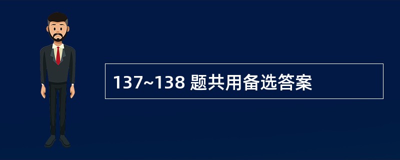 137~138 题共用备选答案